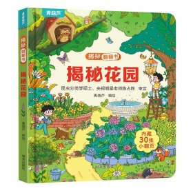 正版全新揭秘翻翻书：揭秘花园 揭秘恐龙立体翻翻书 儿童3d立体翻翻书幼儿早教撕不烂绘本1-2岁 宝宝一两岁益智启蒙玩具图书 0-3岁探秘海洋交通工具揭秘系列