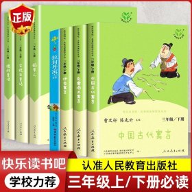 快乐读书吧中国古代寓言人教版三年级下册教育部（统）编语文教材指定推荐必读书目