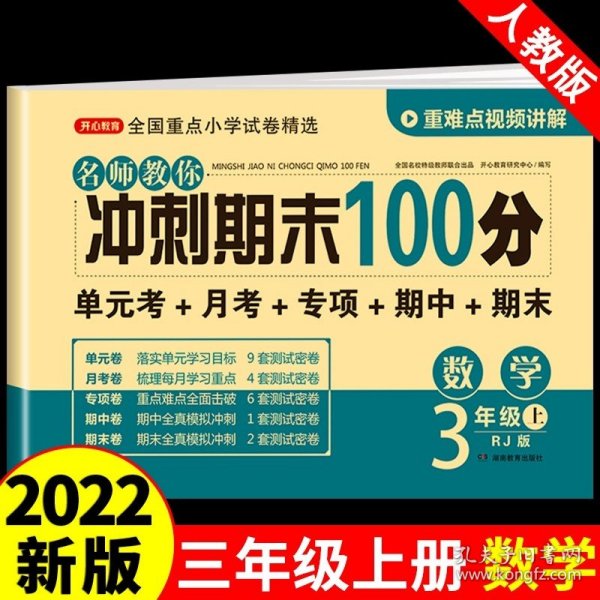 正版全新小学三年级/【三年级上册】数学试卷 2023 期末冲刺100分三年级上册试卷测试卷全包套语文数学英语人教版上 下小学同步练习册专项训练期中期末模拟真题卷单卷子下册