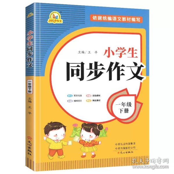 2021秋 小学生同步作文 一年级上册 同步统编版教材 王平 主编  小学生课内外作文辅导书 手把手作文