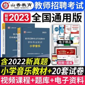 山香教育·广东省教师招聘考试专用教材：教育教学理论基础（2014最新版）