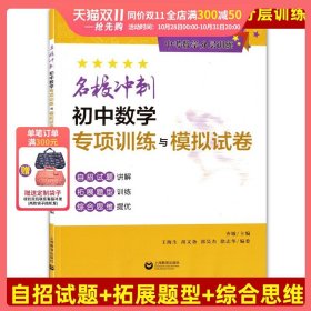 名校冲刺初中数学专项训练与模拟试卷（中考数学分层训练）