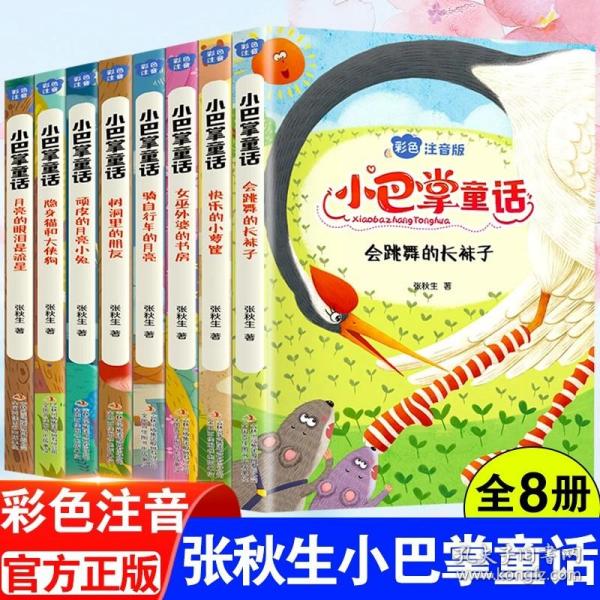 小巴掌童话 全8卷 彩色注音版 7-10岁一二三年级班主任老师推荐儿童文学童话故事书 小学生课外阅读必读书籍