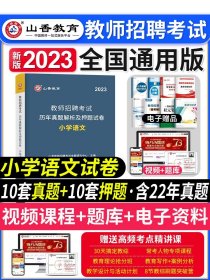 山香教育·教师招聘考试专用教材·历年真题解析及押题试卷学科专业知识：小学语文（2015最新版）