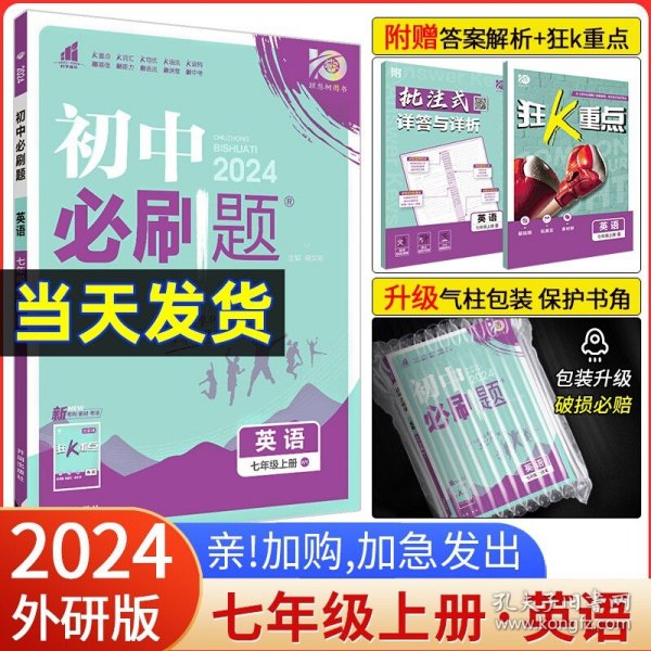 理想树2020版初中必刷题英语七年级上册WY外研版配狂K重点