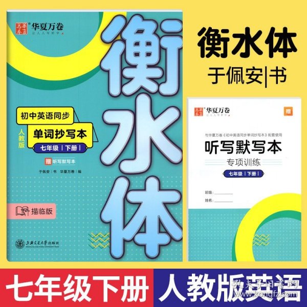 华夏万卷 初中英语同步单词抄写本 七年级下册 衡水体英语字帖学生英文硬笔临摹描红字帖(配听写默写本)