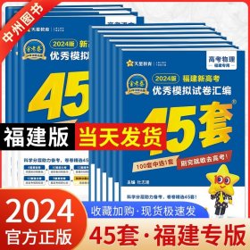 天星高考45套/2016 高考冲刺优秀模拟试卷汇编 文科综合(45套题)(浙江版)