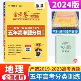 五年高考真题分类训练地理2022版天星教育