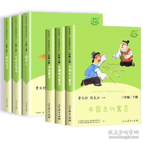 快乐读书吧中国古代寓言人教版三年级下册教育部（统）编语文教材指定推荐必读书目