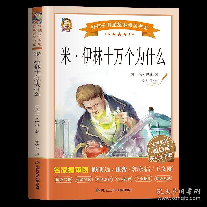 正版全新十万个为什么米伊林 十万个为什么小学版苏联米伊林著四年级下册阅读课外书必读的上册快乐读书吧全套书目儿童版读物三五六年级青少年版