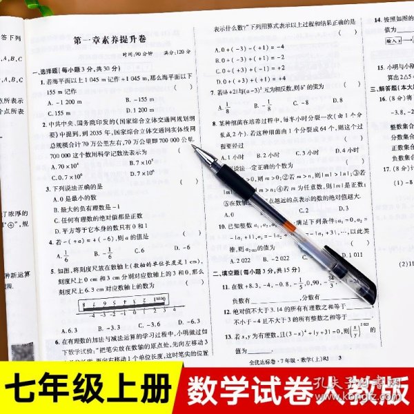 2021新版黄冈全优达标卷七年级数学试卷上册人教版初中初一七年级7年级上册试卷