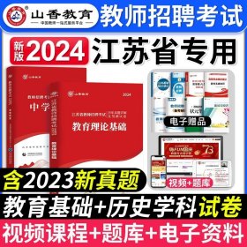 正版全新【中学历史+教育理论】真题 山香教育2024年江苏省教师招聘考试资料书教育理论基础知识历年真题试卷江苏招教考编制学科语文数学英语音乐体育美术教材刷题常州