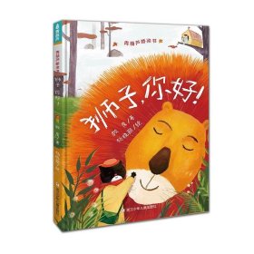 正版全新狮子，你好！ 阅森林 青葫芦桥梁书10 精装彩图版3-6-8岁儿童课外书适合小学生低年龄段孩子自主阅读狮子你好树仙奶奶与众不同的你
