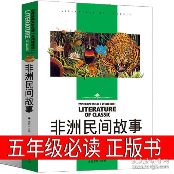 正版全新非洲民间故事 中国民间故事欧洲非洲五年级必读上册全套田螺姑娘课外书古代故事集精选原著人教版统编5年级人民书籍浙江教育出版社