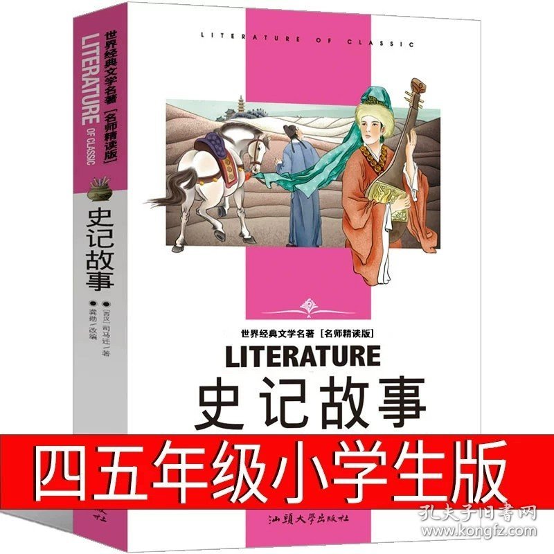 正版全新史记小学生版五年级 中国民间故事欧洲非洲五年级必读上册全套田螺姑娘课外书古代故事集精选原著人教版统编5年级人民书籍浙江教育出版社