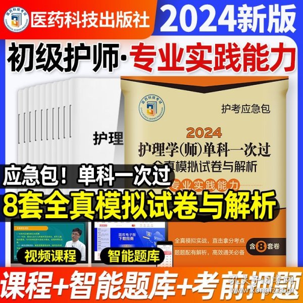 2022护理学（师）单科一次过全真模拟试卷与解析：专业实践能力