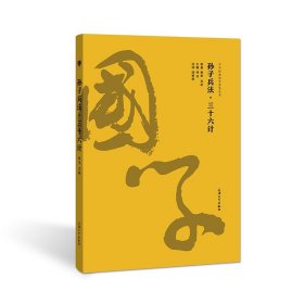 正版全新小学通用/孙子兵法·三十六计 中华经典国学智慧丛唐诗三百首世说新语金国学孙子兵法三十六计论语诗经古文观止弟子规三字经世说新语孟子山海经千字文楚辞