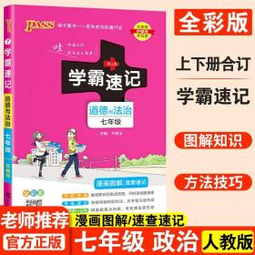 2017版 绿卡图书 学霸速记漫画图解：道德与法治（七年级 通用版 全彩版）