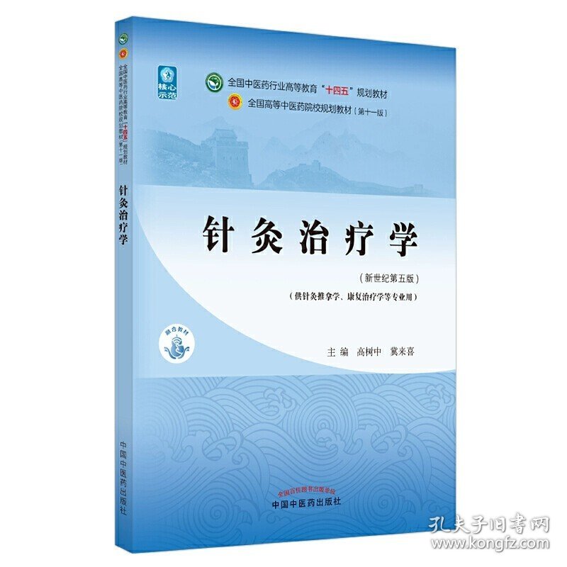 正版全新针灸治疗学（送医开讲配套课件视频等资源） 【任选科目】中医本科专业教材十四五规划第十一版西学中全套中医基础理论中药学方剂学针灸学中医内科学中医妇科学推拿学经络腧穴