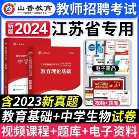 正版全新【中学生物+教育理论】真题 山香教育2024年江苏省教师招聘考试资料书教育理论基础知识历年真题试卷江苏招教考编制学科语文数学英语音乐体育美术教材刷题常州