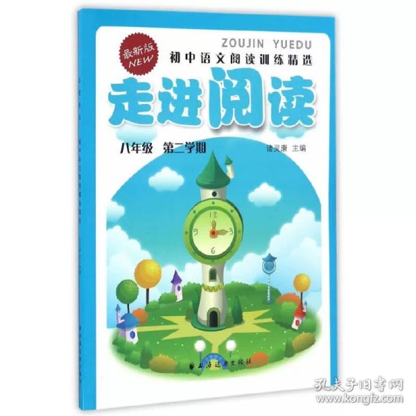 走进阅读：初中语文阅读训练精选（九年级 第一学期 最新版）