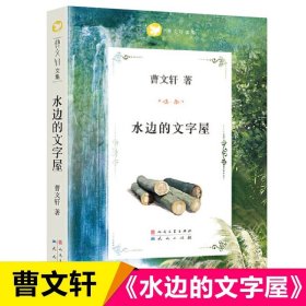 曹文轩文集：水边的文字屋