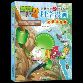 植物大战僵尸2武器秘密之科学漫画·疫情与防疫卷