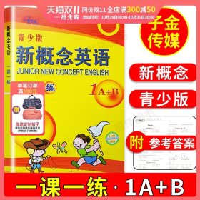 朗文外研社新概念英语同步一课一练.1A:青少版