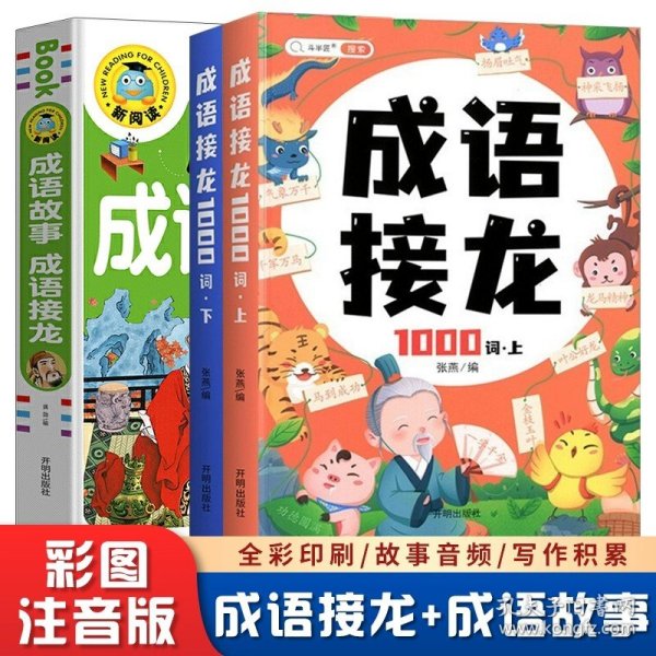 成语接龙大全注音版成语接龙2000词专项训练全套2册写给儿童的爆笑成语接龙书小学生幼儿卡片绘本