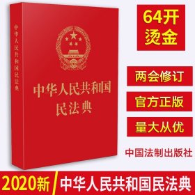 中华人民共和国民法典（附草案说明）