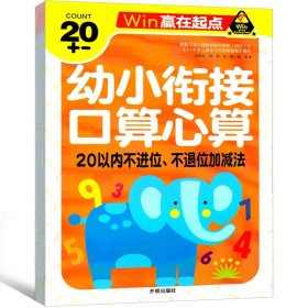 赢在起点-幼小衔接口算心算20以内不进位、不退位加减法