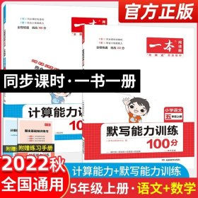 21秋一本·默写能力训练100分上册5年级