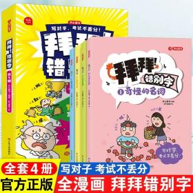 拜拜！错别字全4册小学生高频易错字高效纠错手册小学一二三年级四五六年级语文错别字修改大全漫画图解专项强化训练人教版 开心教育