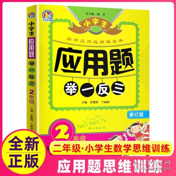 小学生应用题举一反三·2年级