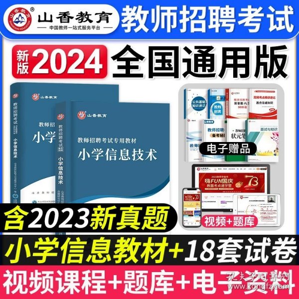 山香教育·广东省教师招聘考试专用教材：教育教学理论基础（2014最新版）