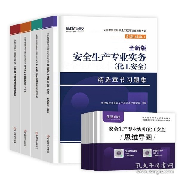 正版全新【化工安全】4本习题集?赠4本思维导图 中级注册安全师工程师2023年教材考点注册安全工程师注安师其他建筑施工化工历年真题试卷押题法规管理技术基础建工社环球初级