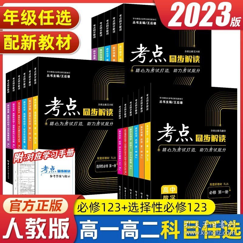 正版全新高中通用/【数学】人教版 2023 考点同步解读高中数学物理化学生物选择性必修二三人教版理科全套 王后雄化学选修必修12考点同步训练辅导教辅书资料