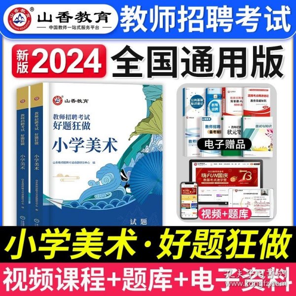 正版全新【小学美术】好题狂做 山香教育2024年安徽省教师招聘考试用书学霸必刷题库试卷教育综合知识中学小学教育心理学安徽招教考入考事业编制教师考编合肥2023