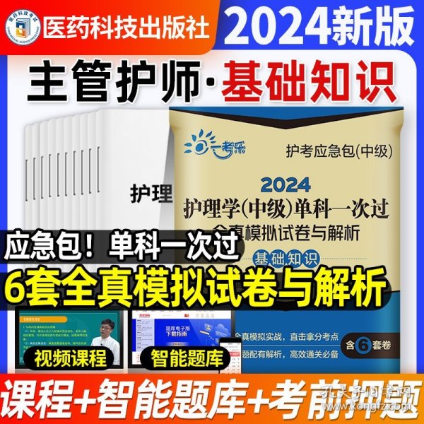 正版全新基础知识6套押题卷摸底应急包2024年主管护师中级护理学单科一次过全真模拟试卷与解析可以搭配历年真题试卷人卫版题库原军医丁震