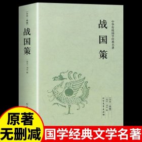 中华经典藏书 战国策（升级版）