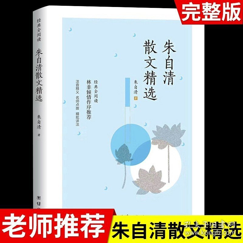 正版全新朱自清散文精选 繁星春水 冰心原著 小学生散文读本三年级四年级下册阅读课外书必读的下儿童文学全集作品诗集现代诗散文集非人民教育出版社M