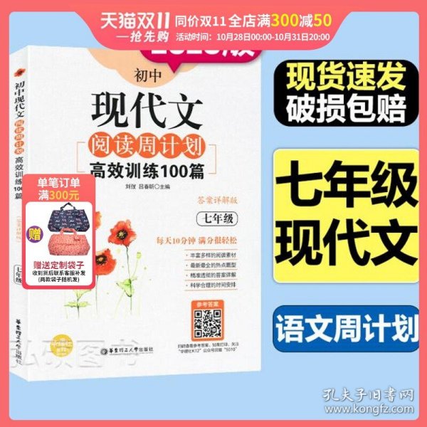 初中课外文言文阅读周计划·高效训练120篇：七年级