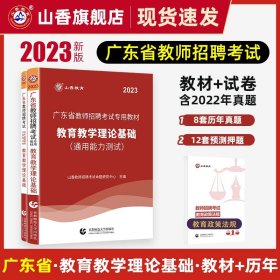 山香教育·广东省教师招聘考试专用教材：教育教学理论基础（2014最新版）