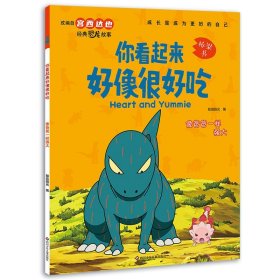 正版全新你看起来好像很好吃·像爸爸一样强大 【单本任选】你看起来好像很好吃8 漫画版宫西达也恐龙系列改编绘本故事书绘本阅读幼儿园儿童绘本3-4-5-6大班注音版桥梁书