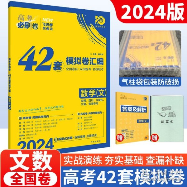 理想树 67高考 2019新版 高考必刷卷 42套：数学 文科适用 新高考模拟卷汇编