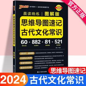 晨读晚练思维导读速记古代文化常识22版pass绿卡图书图解古代文化常识思维导图