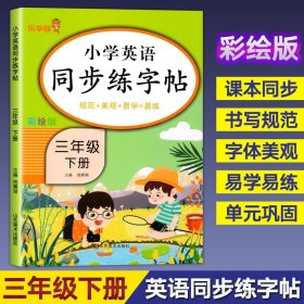 2023新版 三年级下册英语字帖人教版pep 小学同步练字帖3下学期练习册课本教材起点练字本单词描红训练小学生专用衡水体写字课课练