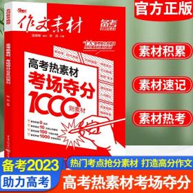 作文素材 高考热素材：考场夺分1000则素材