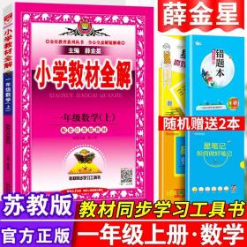 小学教材全解 一年级数学上 江苏教育版 2015秋