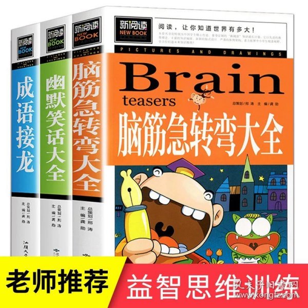 脑筋急转弯大全小学生课外阅读书籍三四五六年级老师推荐课外书必读儿童读物故事书